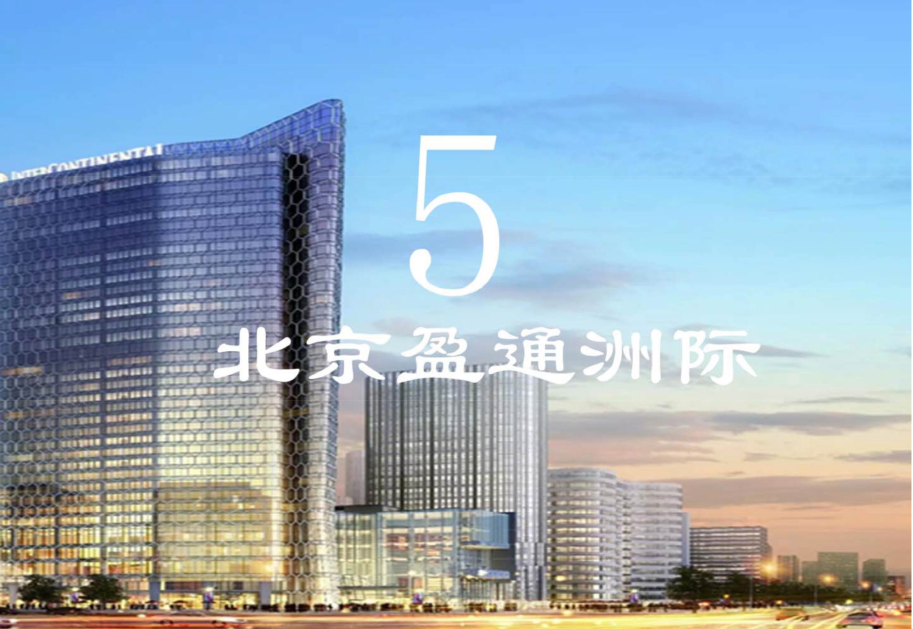 北京通盈洲际- Beijing International International Hotels&Resorts